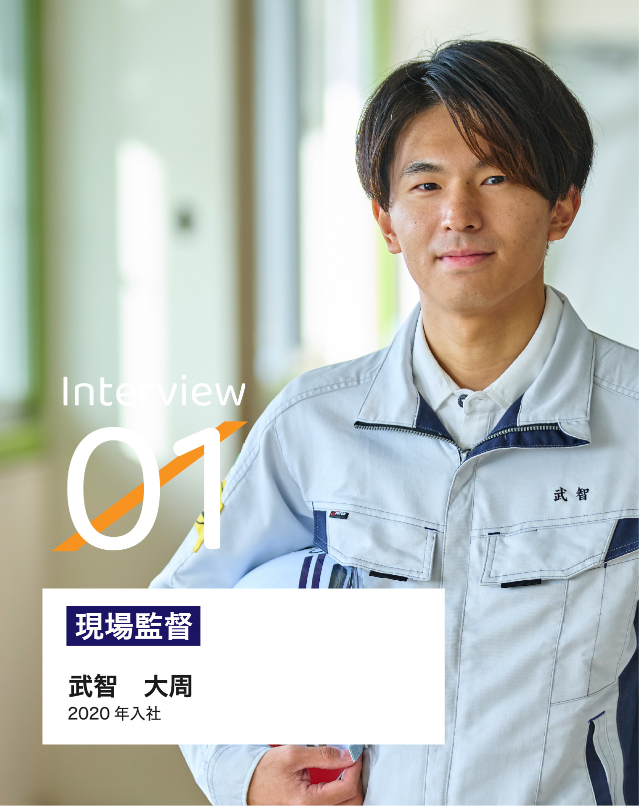Interview01 現場監督 武智　大周 2020 年入社