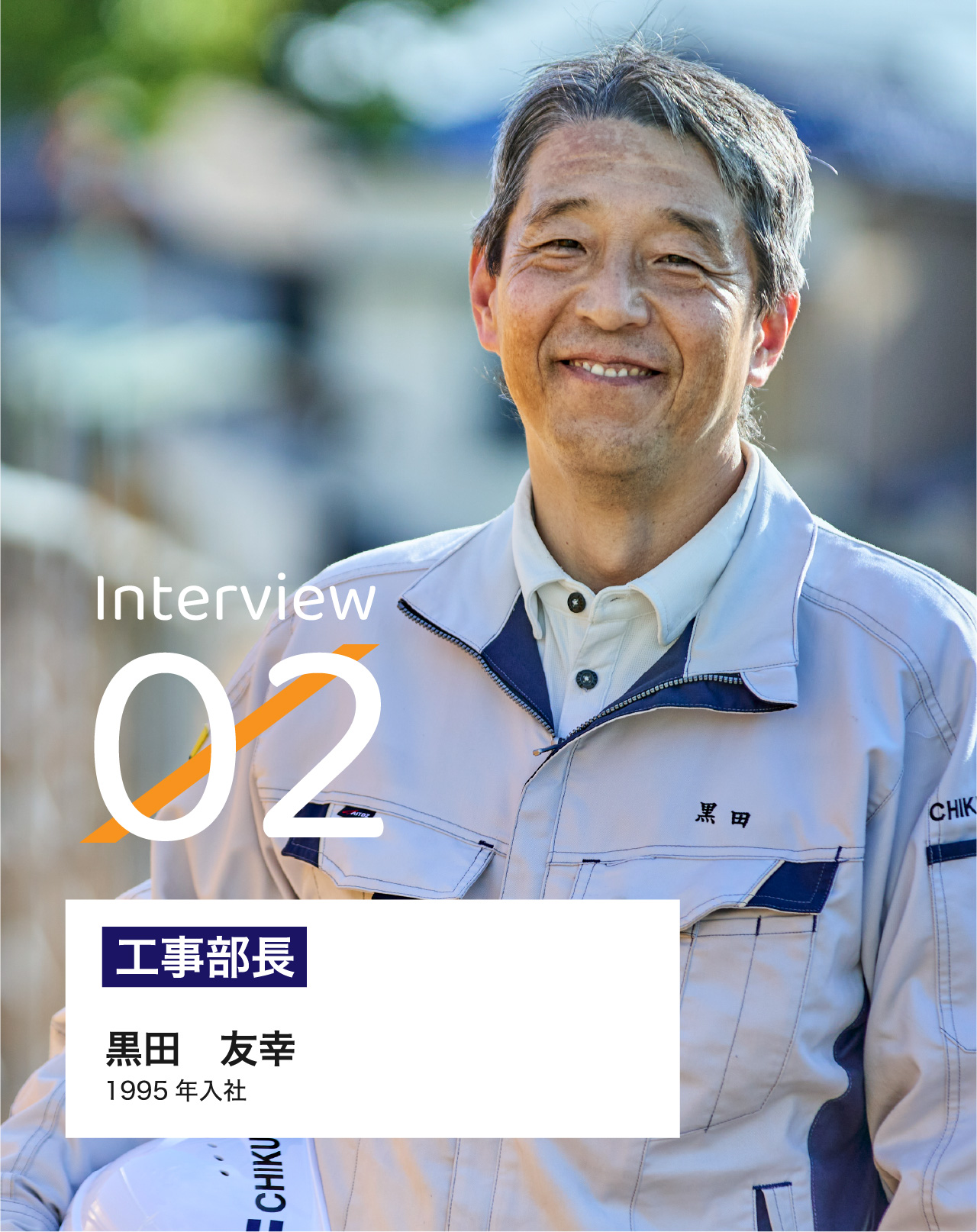 Interview02 現場監督 黒田　友幸 0000 年入社