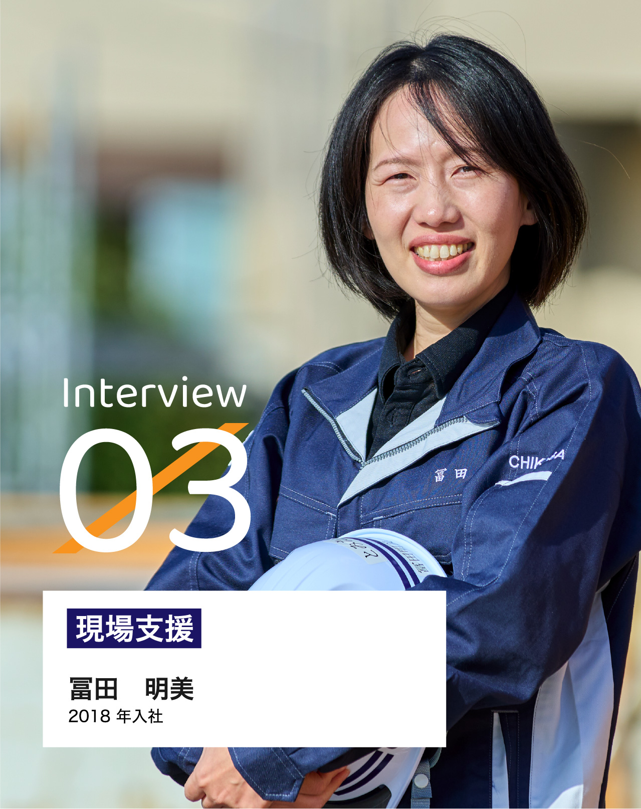 Interview03 現場支援 冨田　明美 2018 年入社