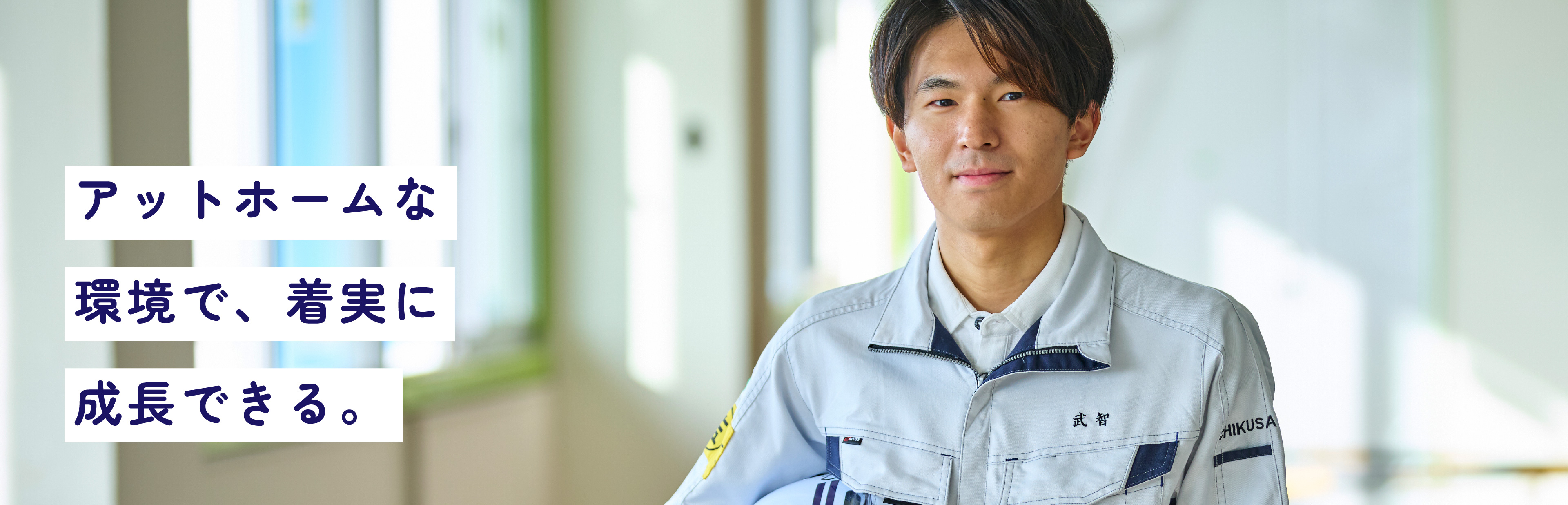 アットホームな環境で、着実に成長できる。