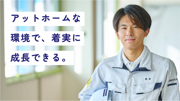 アットホームな環境で、着実に成長できる。