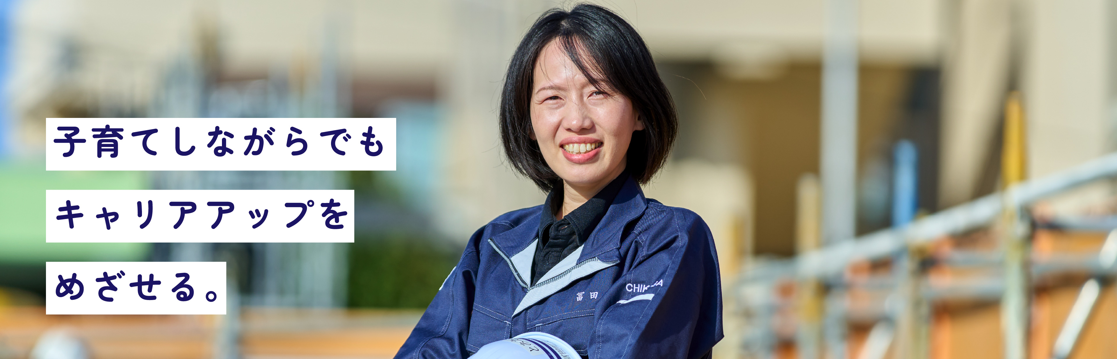 アットホームな環境で、着実に成長できる。